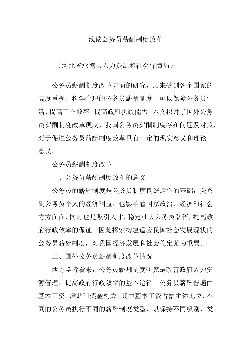 浅谈公务员薪酬制度改革_第1页