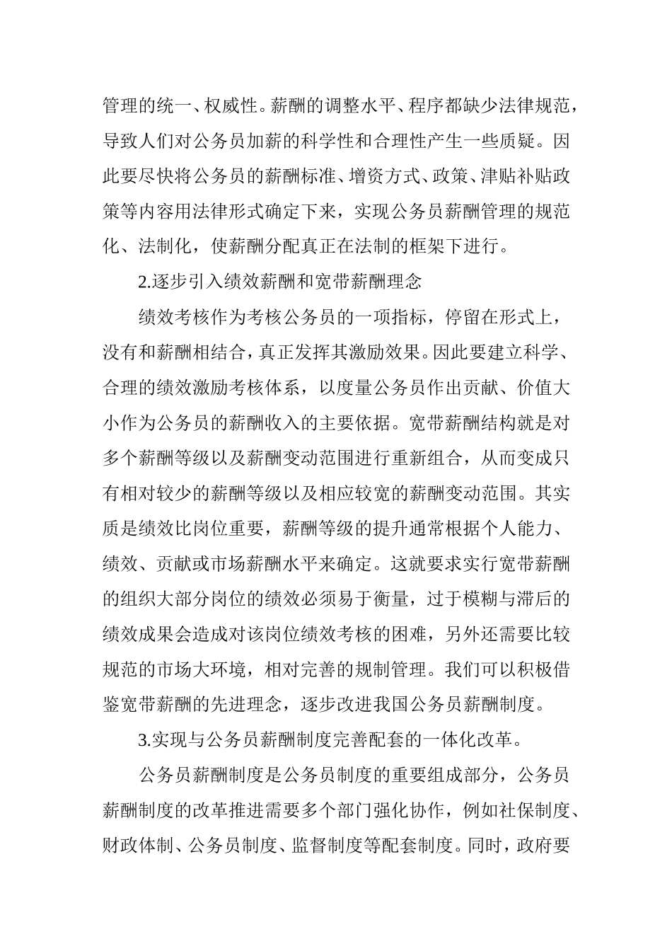 浅谈公务员薪酬制度改革_第3页
