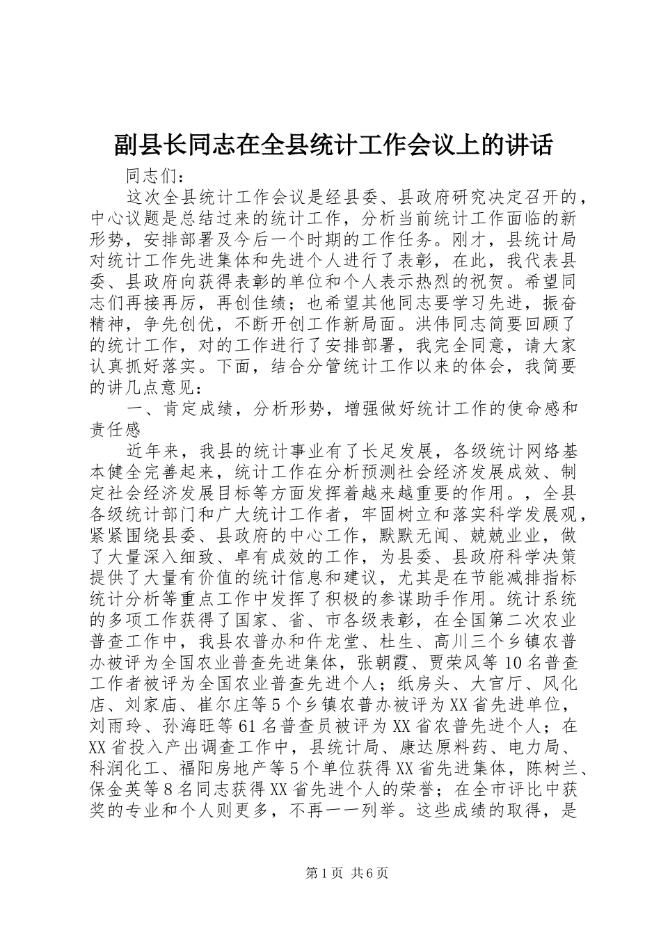 副县长同志在全县统计工作会议上的讲话_第1页