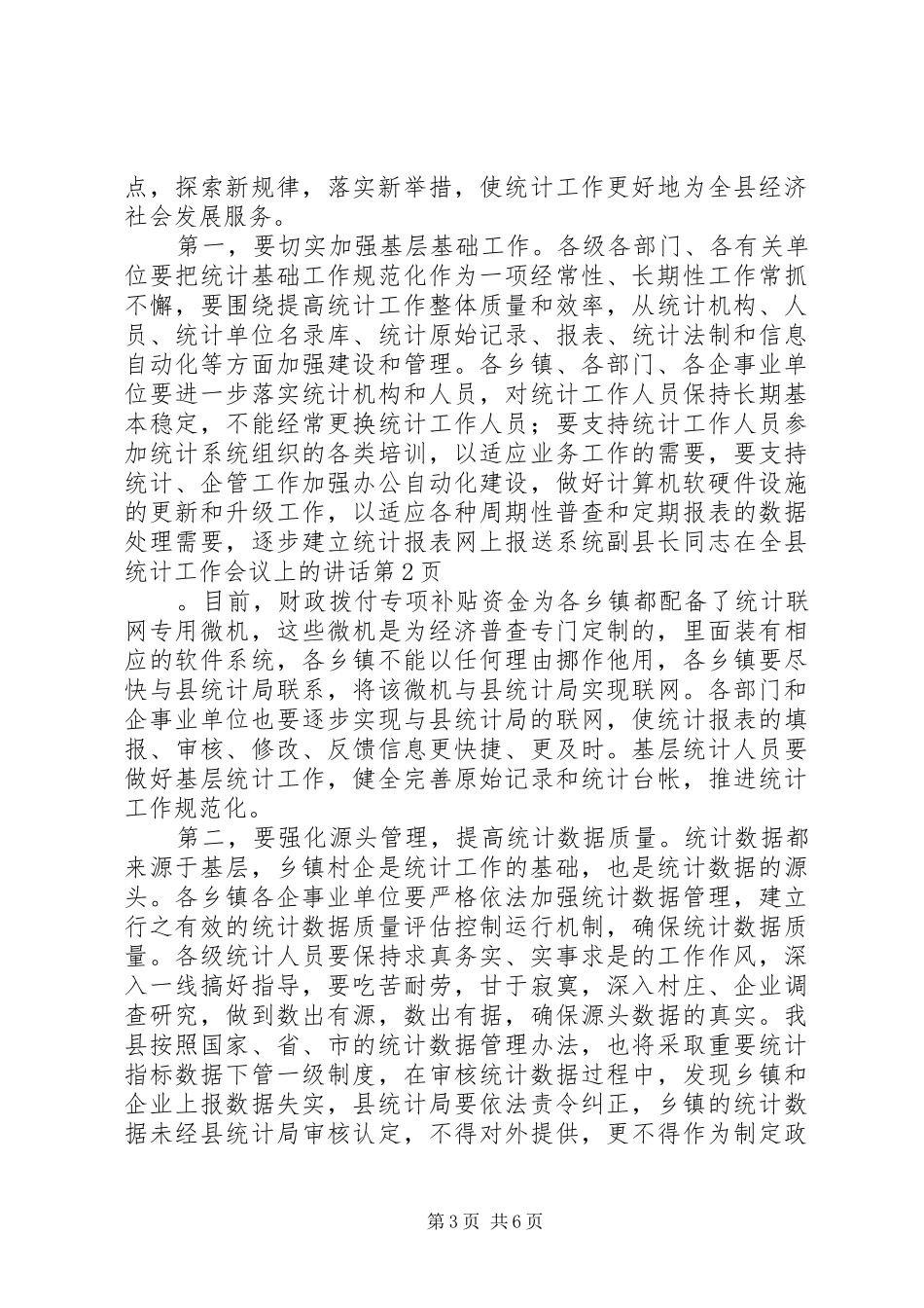 副县长同志在全县统计工作会议上的讲话_第3页
