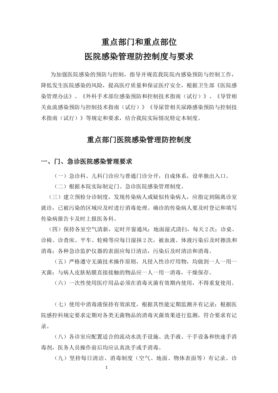 重点部门和重点部位医院感染管理防控制度与要求_第1页