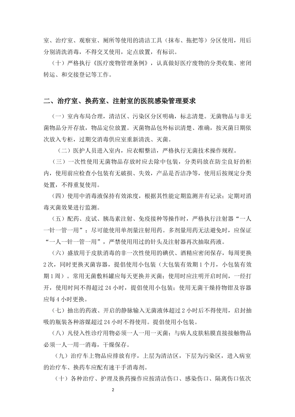 重点部门和重点部位医院感染管理防控制度与要求_第2页