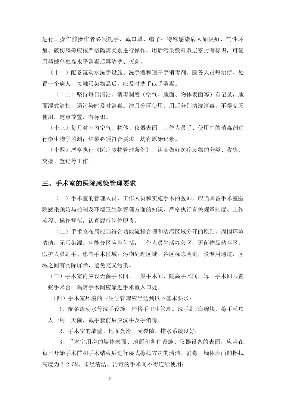 重点部门和重点部位医院感染管理防控制度与要求_第3页