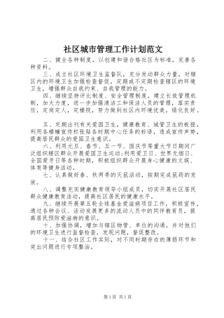 社区城市管理工作计划范文 