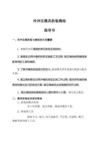 冷冲压模具拆装测绘任务书 (2)