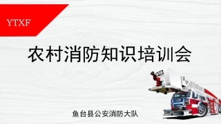 农村消防安全知识授课