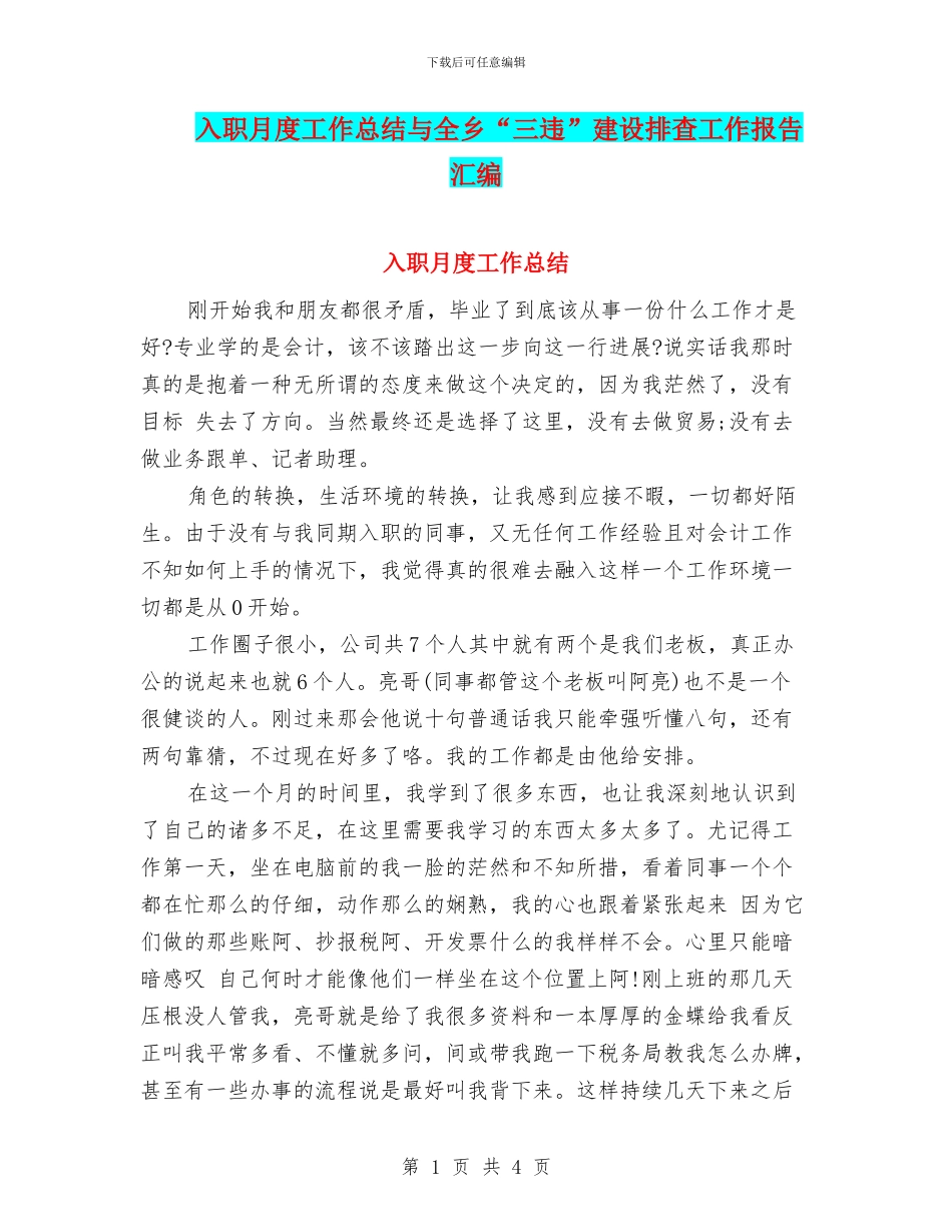 入职月度工作总结与全乡“三违”建设排查工作报告汇编_第1页