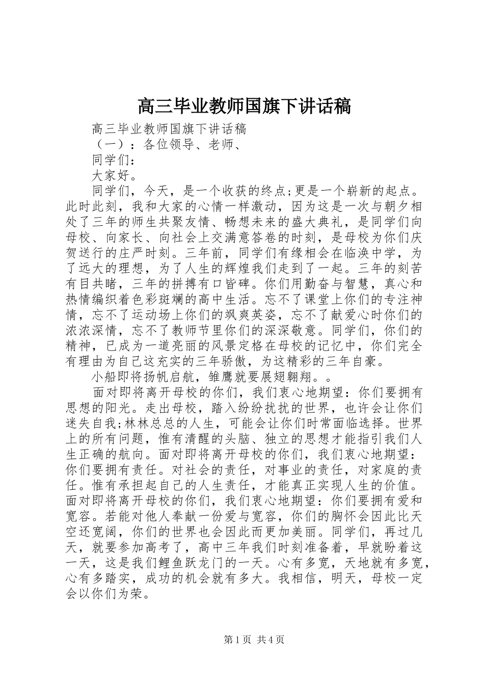 高三毕业教师国旗下讲话稿_第1页