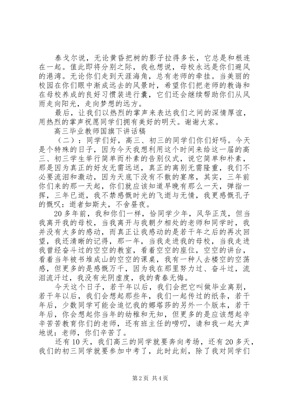 高三毕业教师国旗下讲话稿_第2页