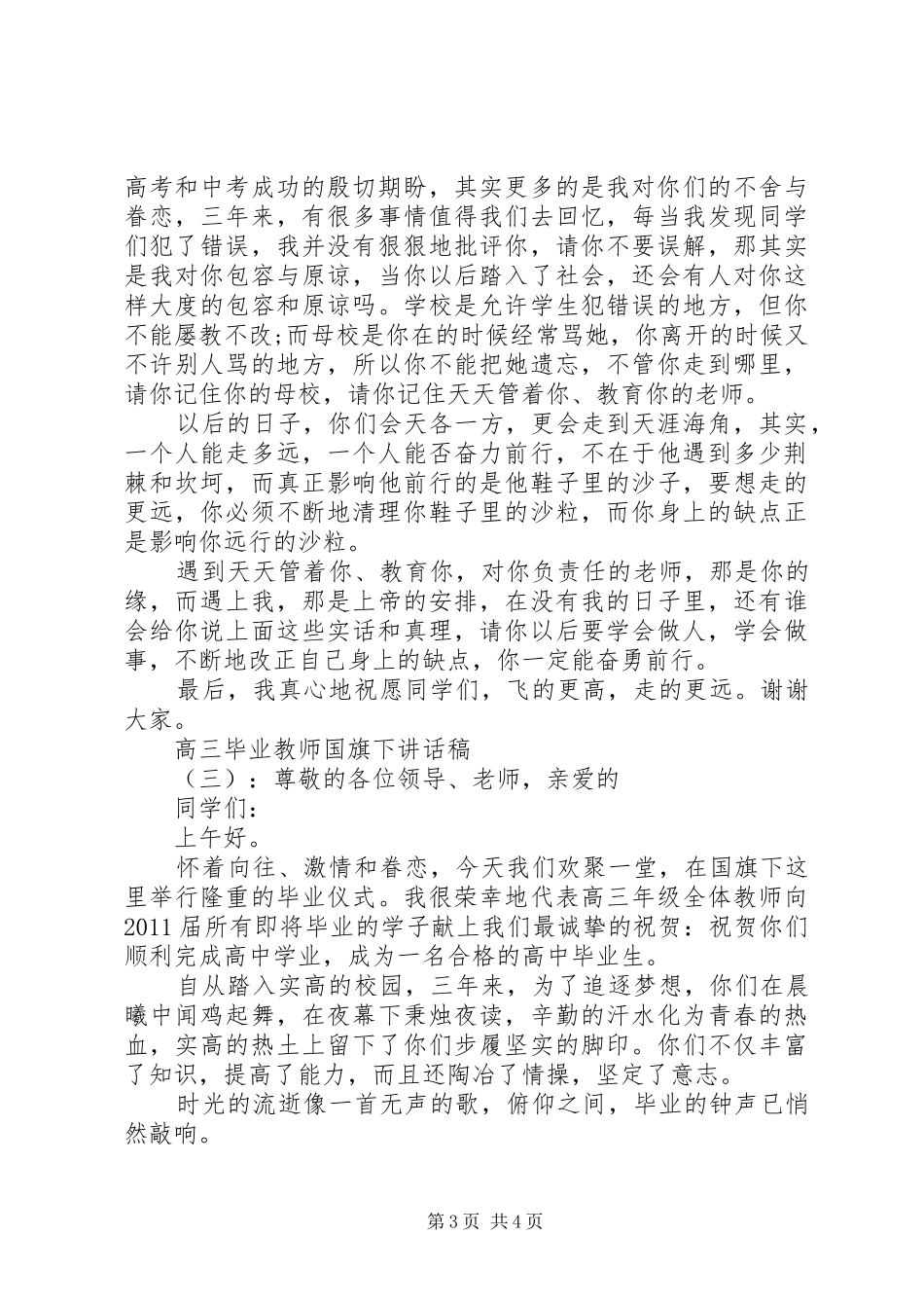 高三毕业教师国旗下讲话稿_第3页