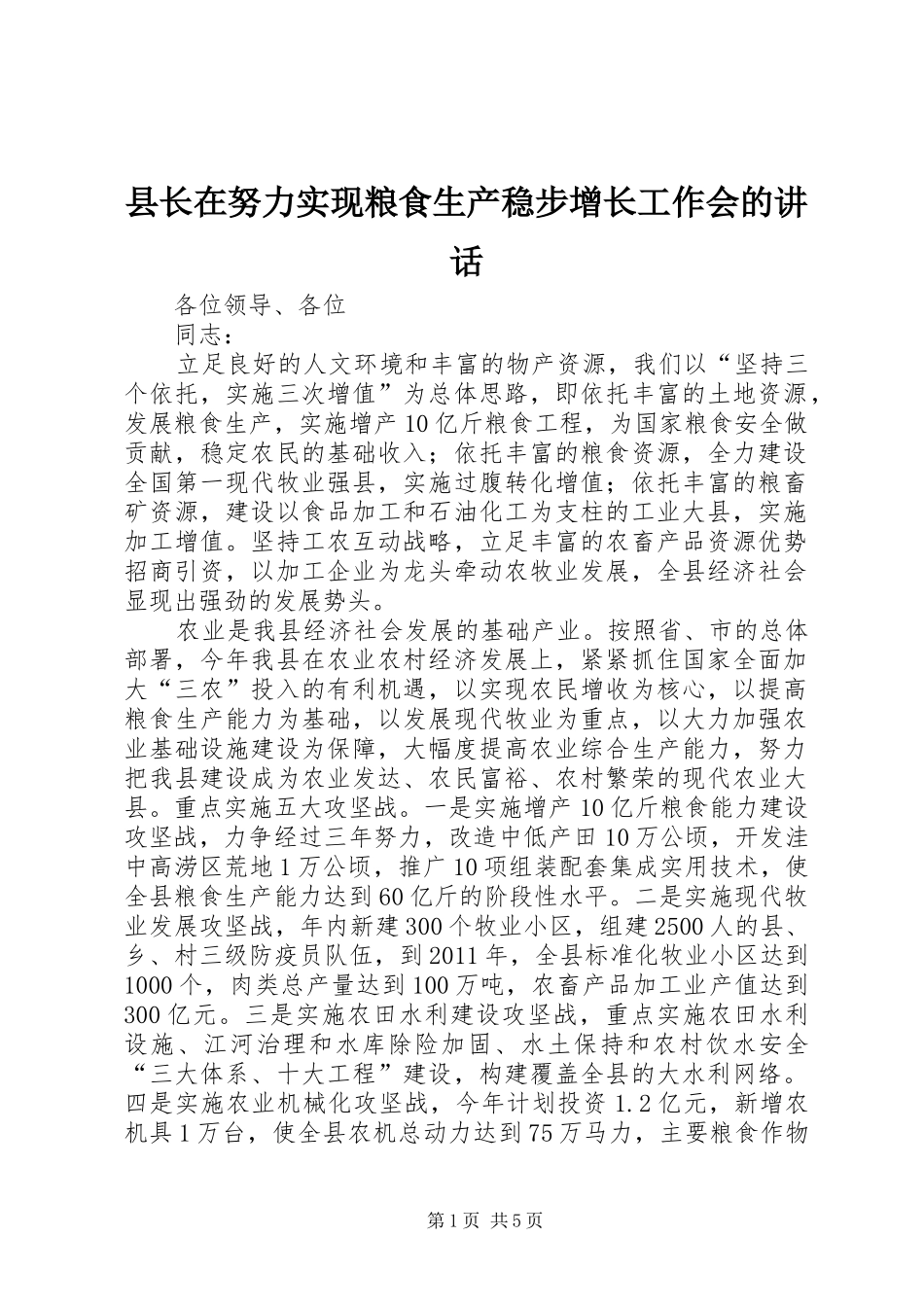 县长在努力实现粮食生产稳步增长工作会的讲话_第1页