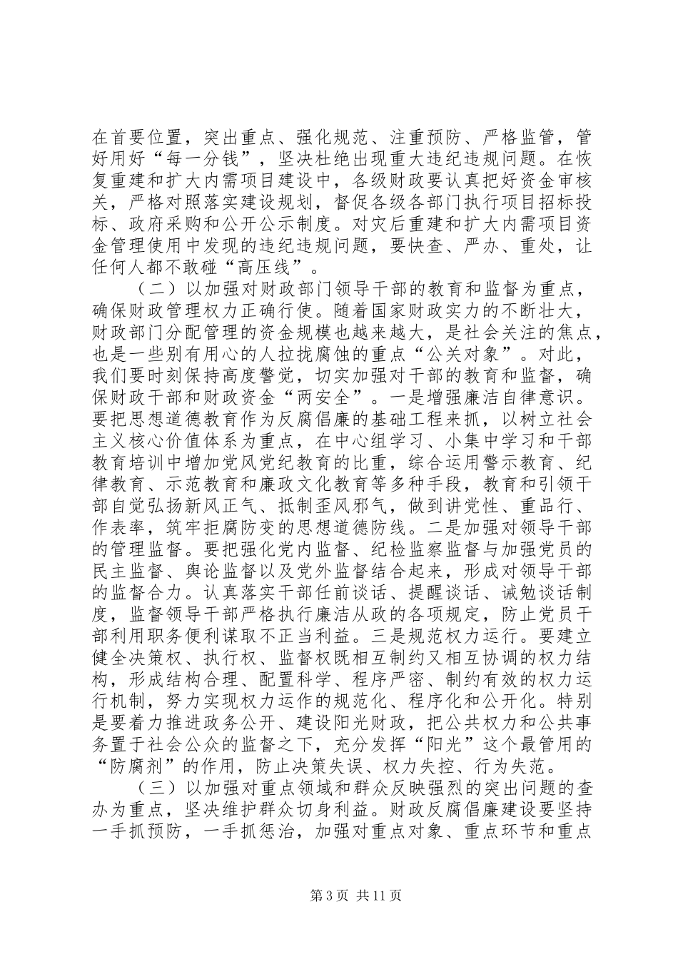 财政反腐倡廉建设工作会议上的讲话(市)_第3页
