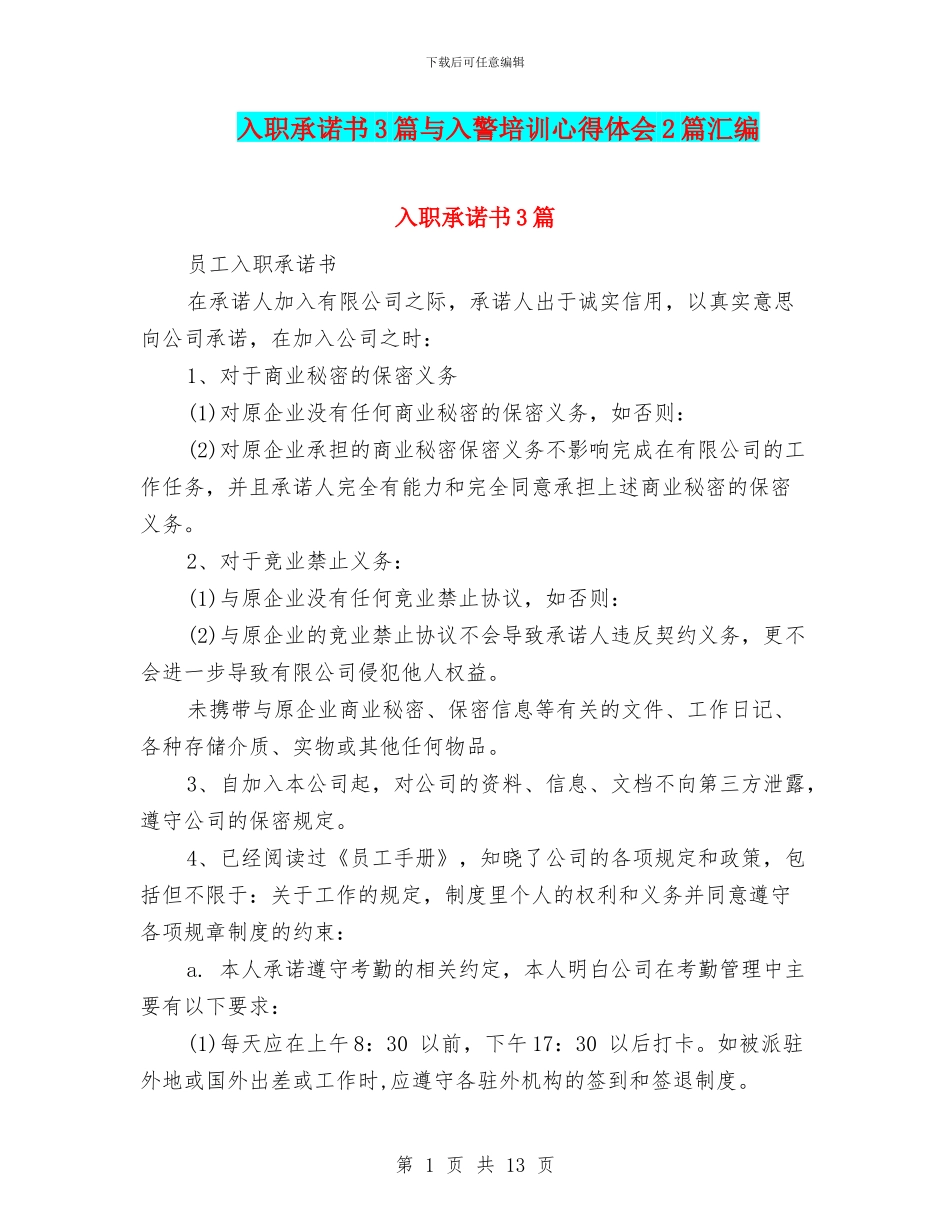 入职承诺书3篇与入警培训心得体会2篇汇编_第1页