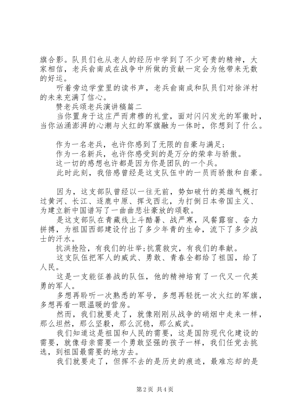 赞老兵颂老兵演讲稿_第2页