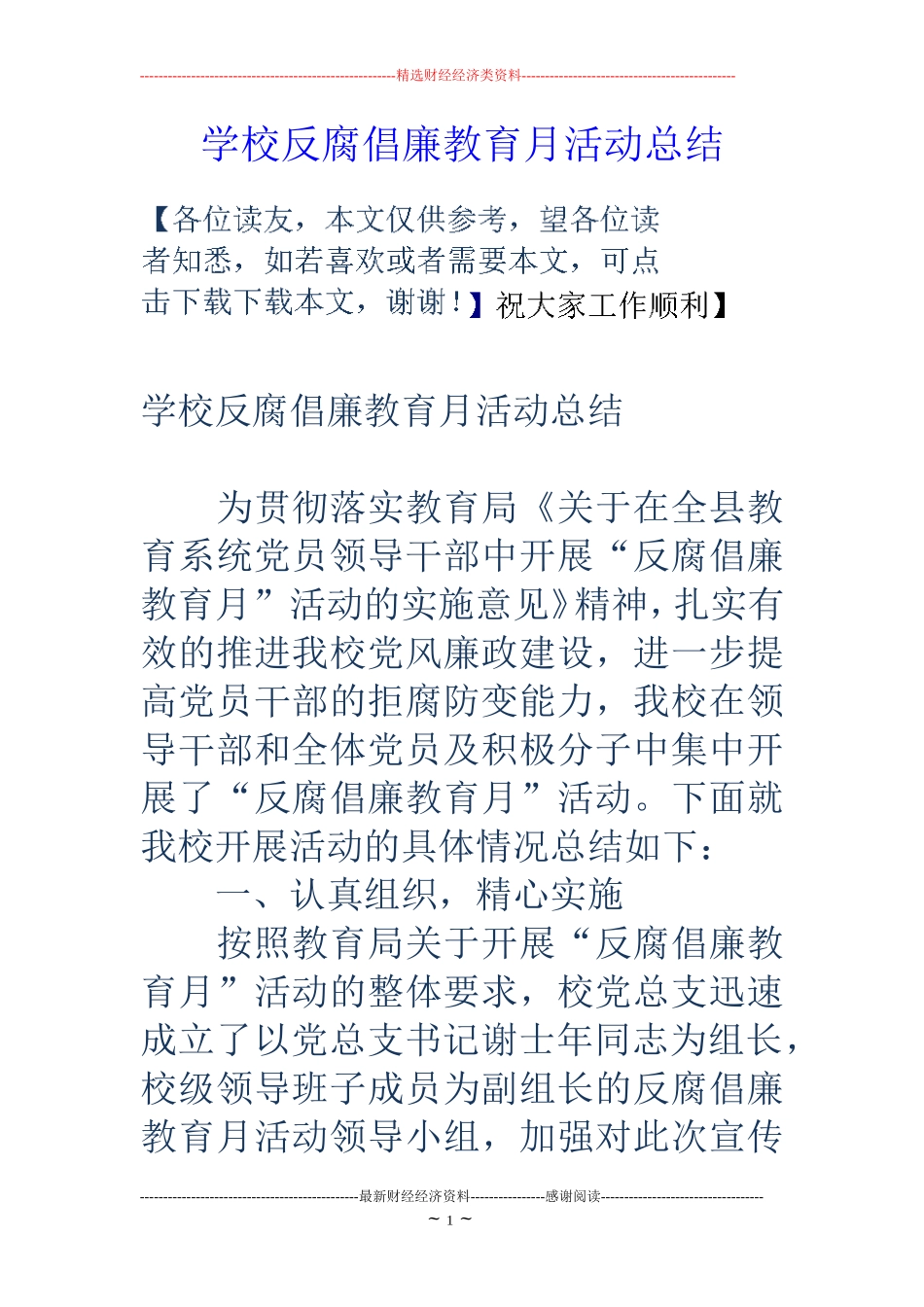 学校反腐倡廉教育月活动总结_第1页