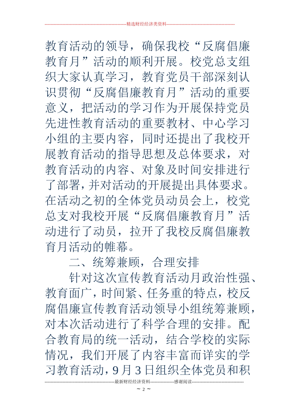 学校反腐倡廉教育月活动总结_第2页