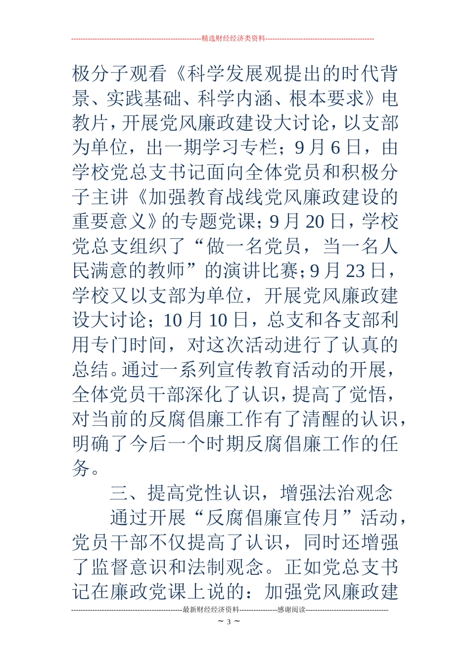 学校反腐倡廉教育月活动总结_第3页