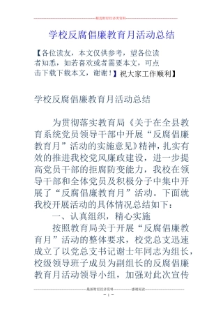 学校反腐倡廉教育月活动总结