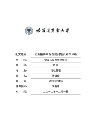 公务接待中存在的问题及对策分析