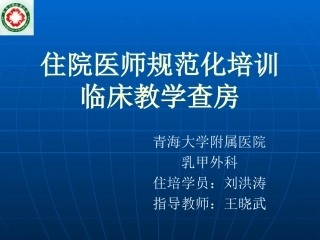 教学查房病历汇报