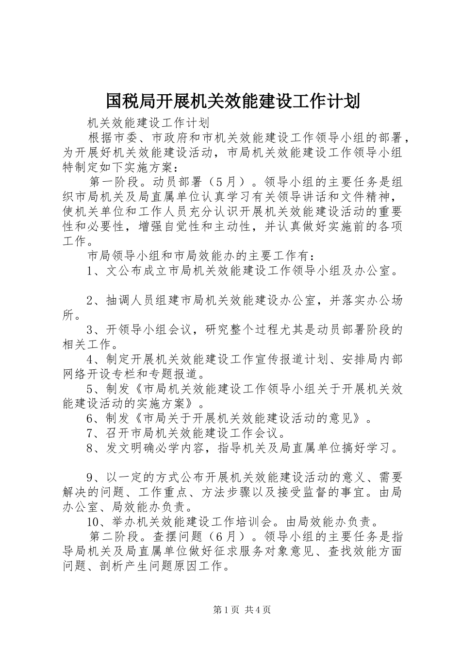 国税局开展机关效能建设工作计划 _第1页