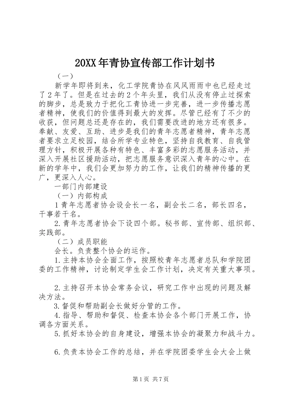 20XX年青协宣传部工作计划书 _第1页