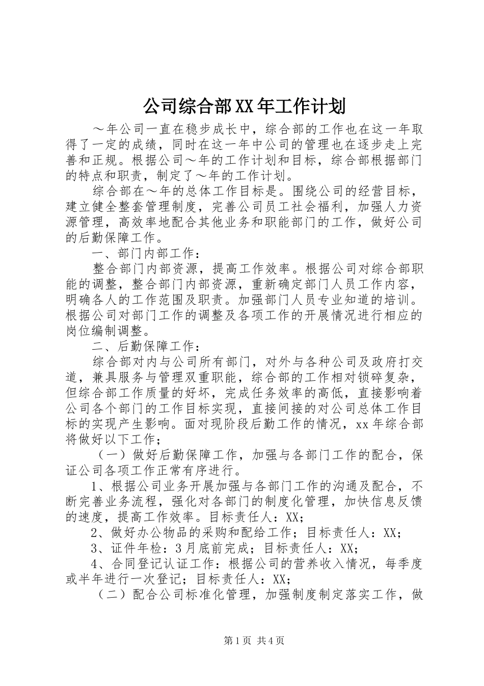 公司综合部XX年工作计划 _第1页