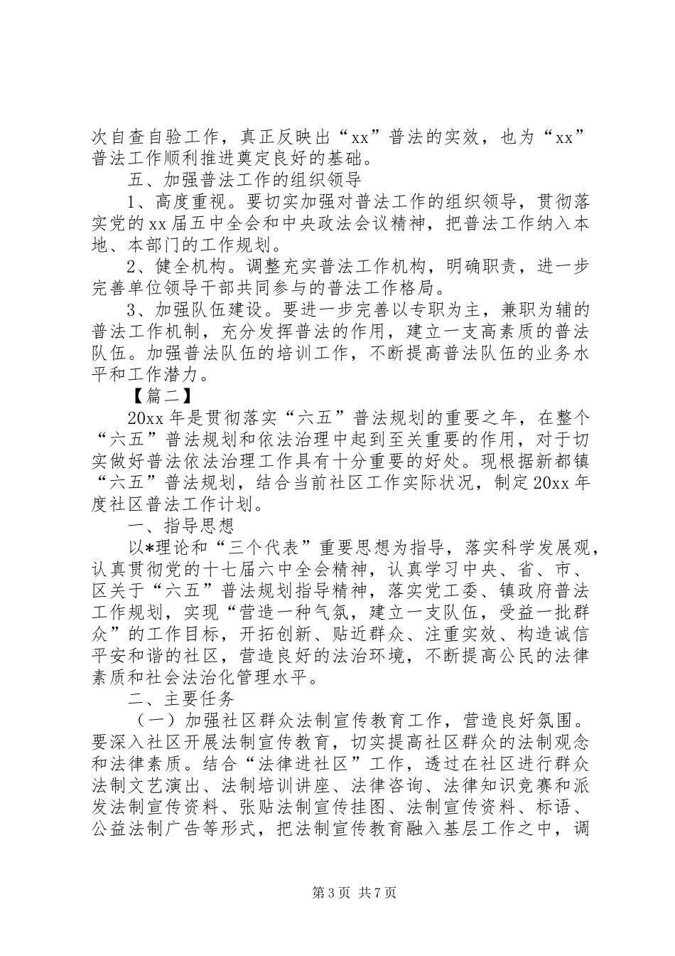 社区普法教育工作计划20XX年_第3页
