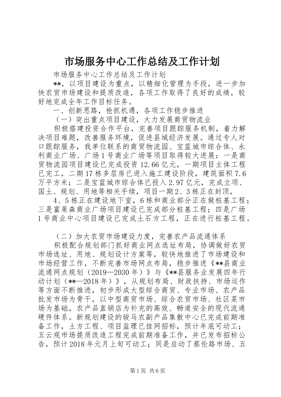 市场服务中心工作总结及工作计划 _第1页
