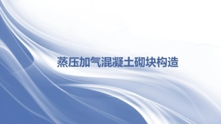 蒸压加气混凝土块施工