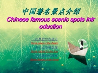 中国著名景点英文介绍