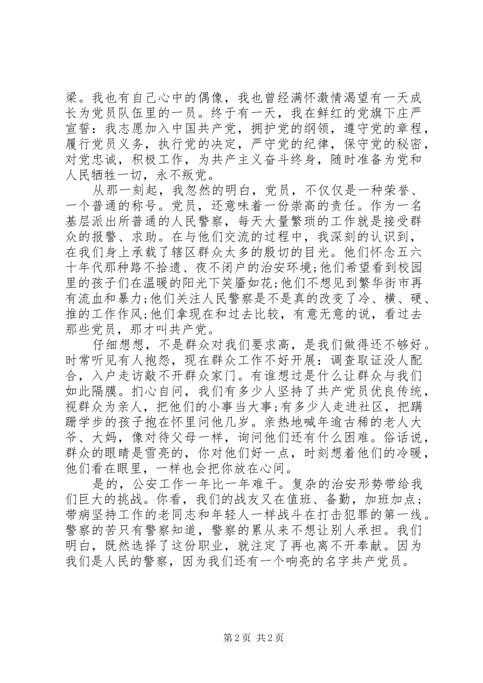 公安系统庆七一演讲稿_第2页