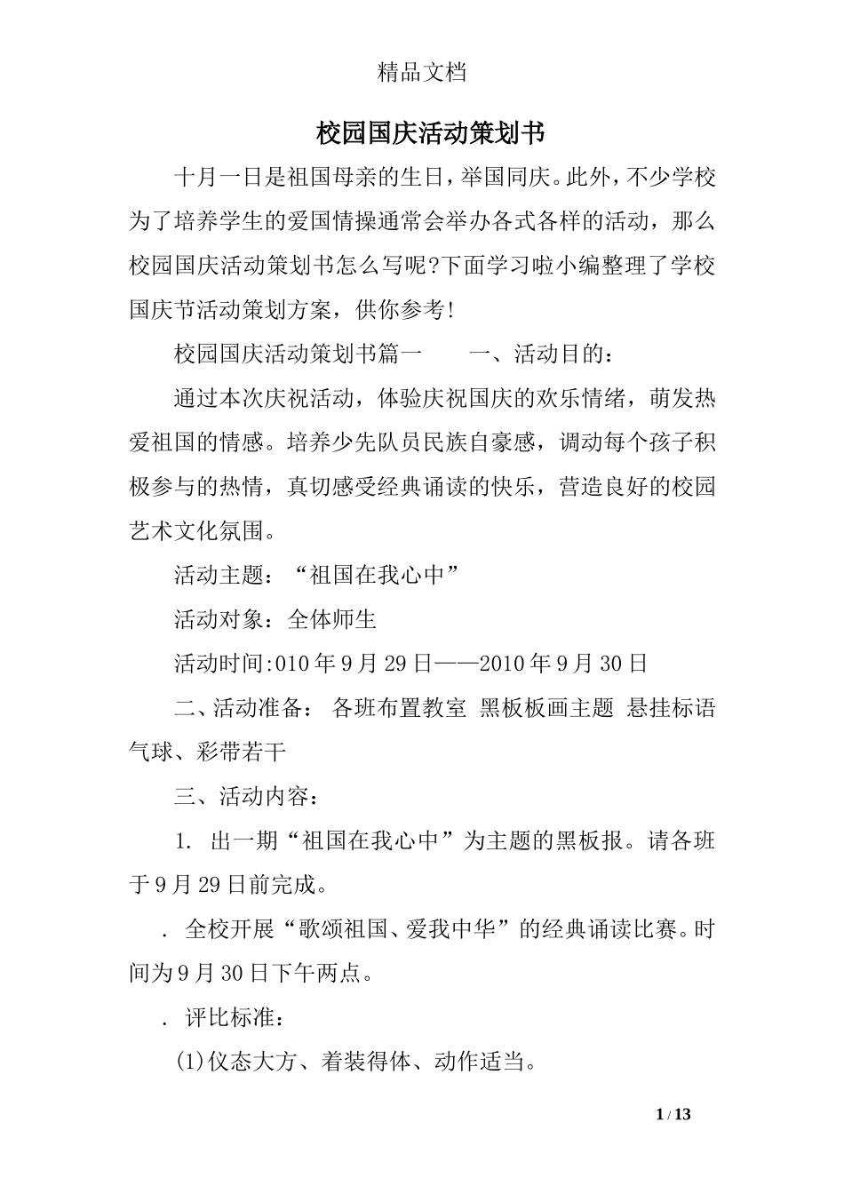 校园国庆活动策划书_第1页