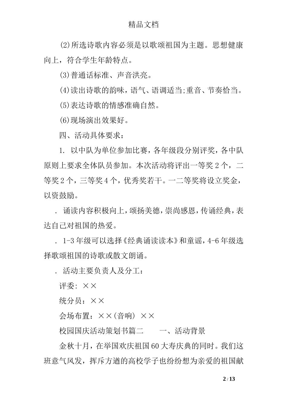 校园国庆活动策划书_第2页