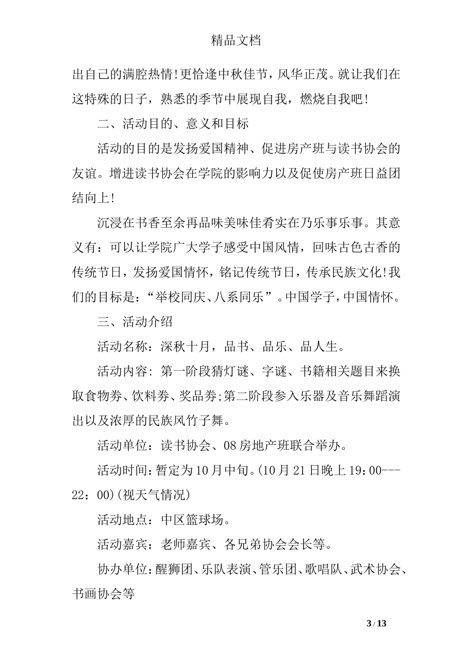 校园国庆活动策划书_第3页