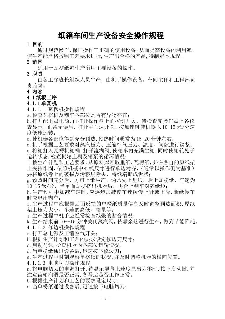 纸箱车间生产设备安全操作规程_第1页