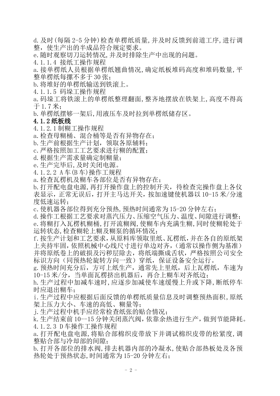 纸箱车间生产设备安全操作规程_第2页