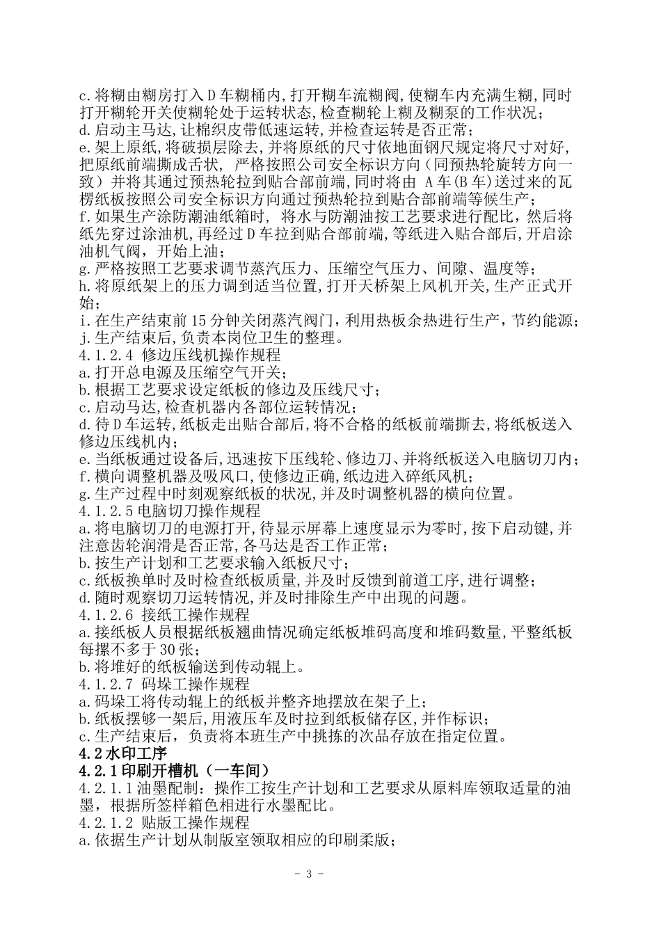 纸箱车间生产设备安全操作规程_第3页