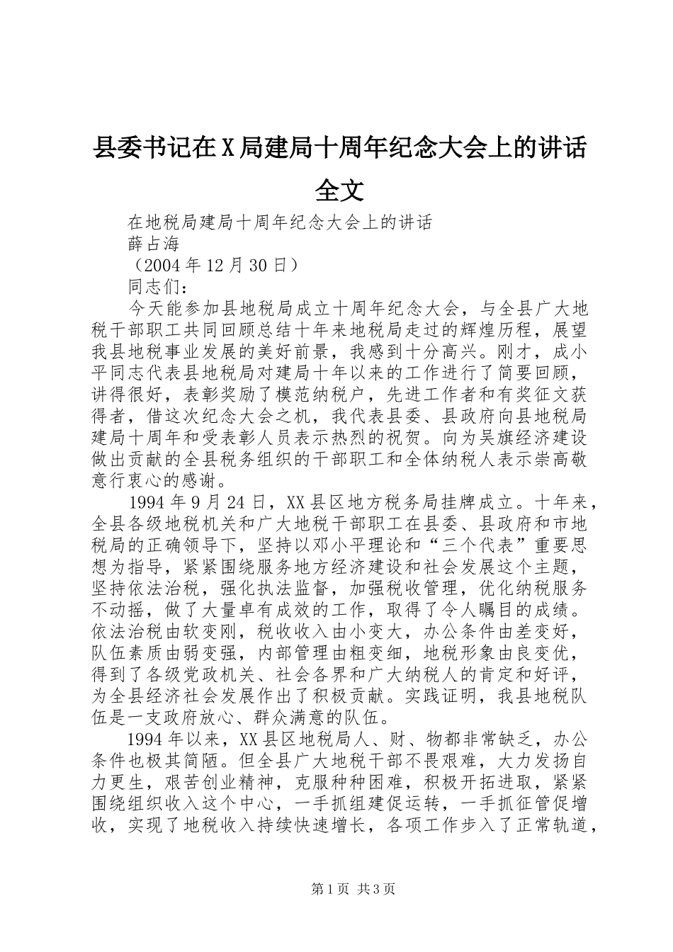 县委书记在X局建局十周年纪念大会上的讲话全文_第1页