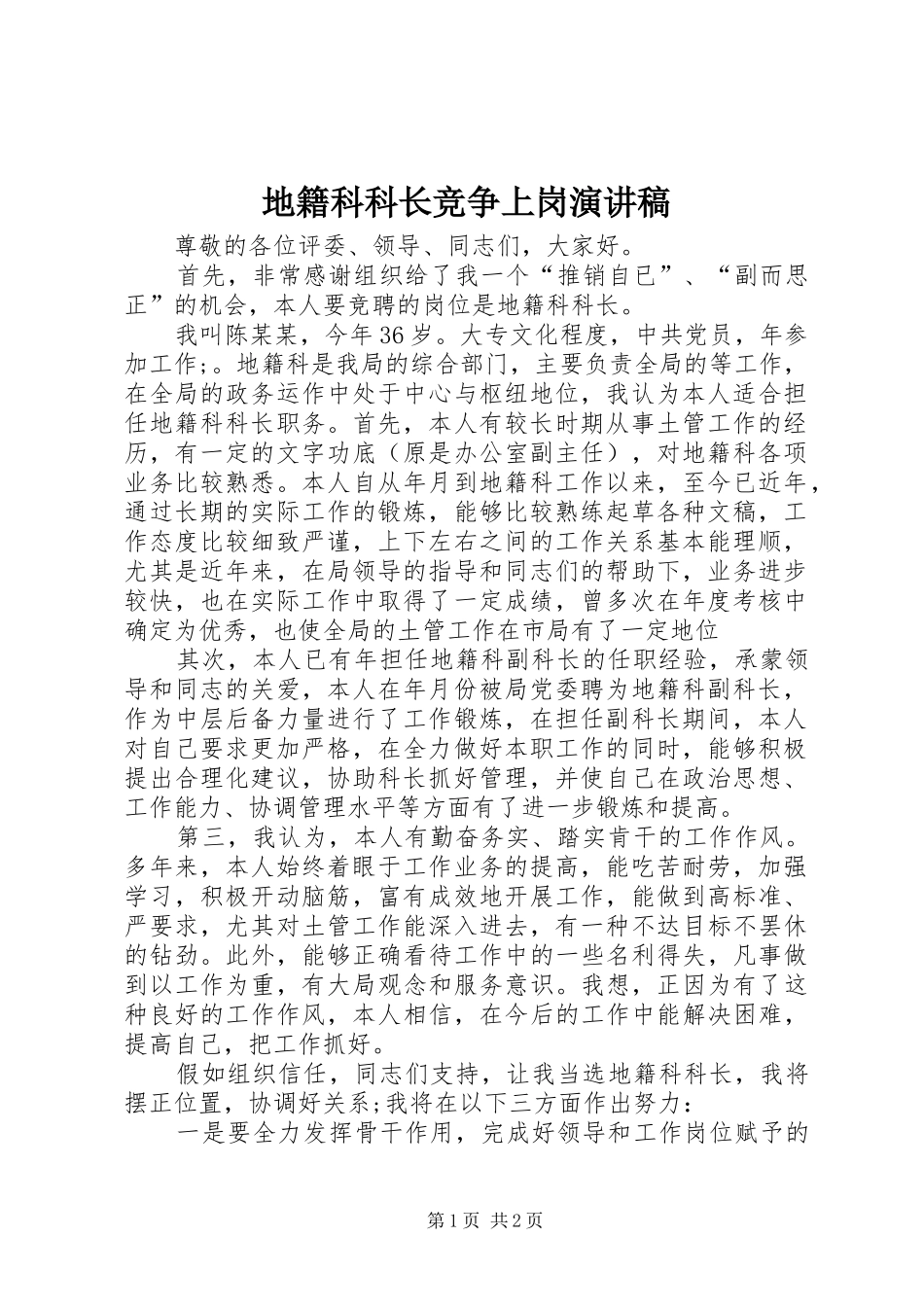 地籍科科长竞争上岗演讲稿_第1页