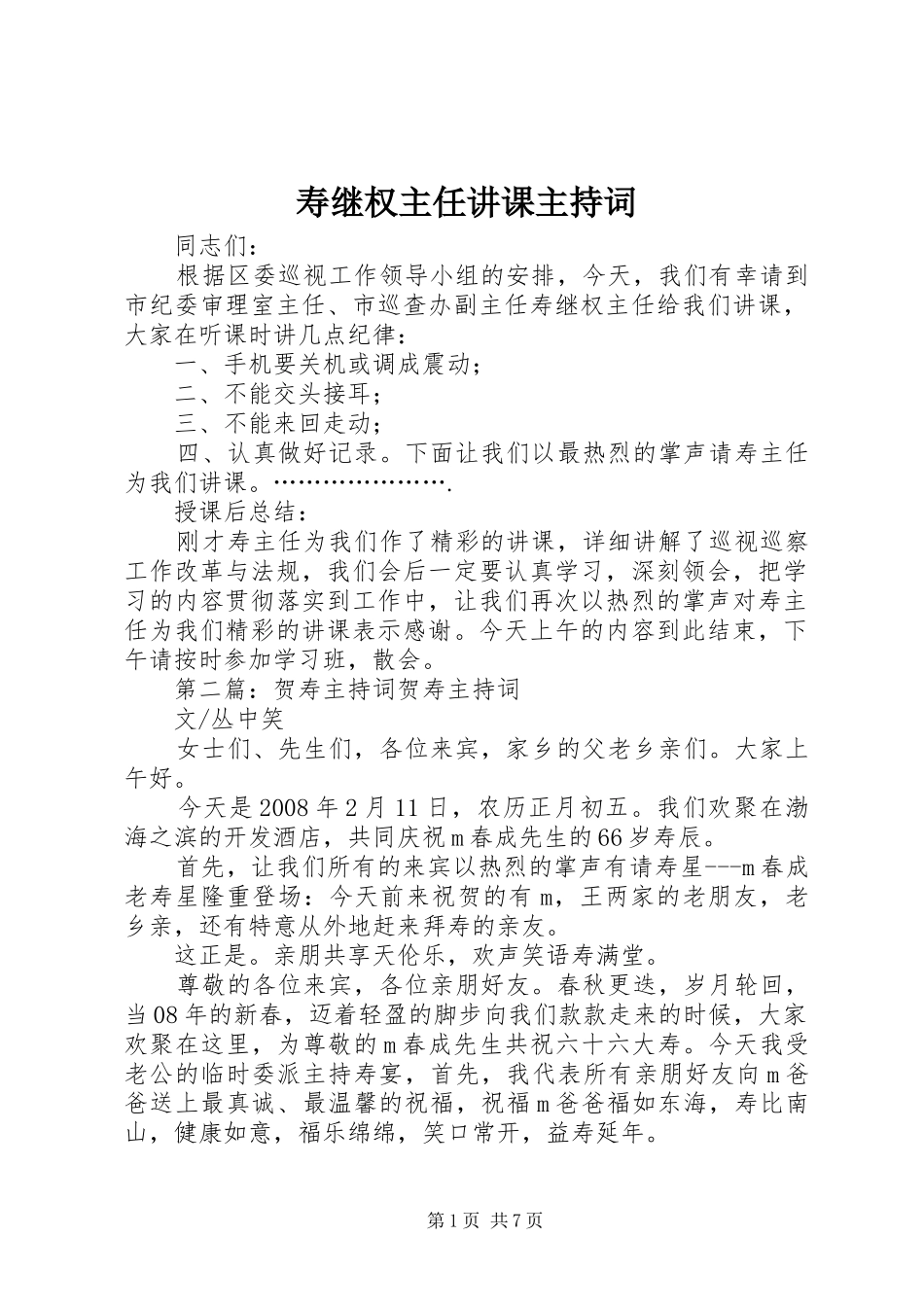 寿继权主任讲课主持词_第1页