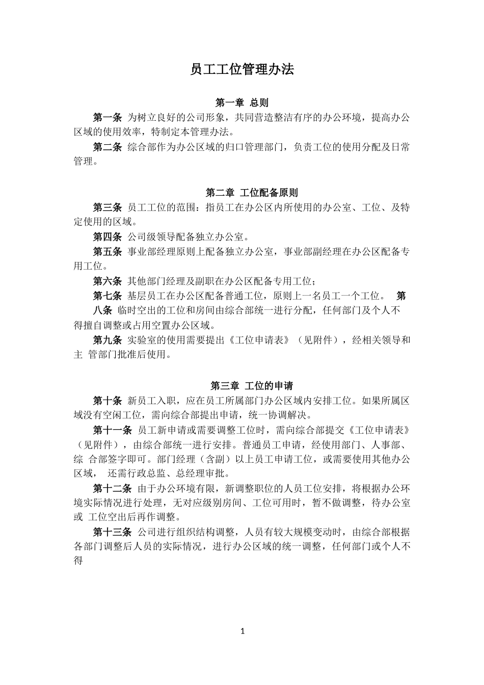 员工工位管理办法_第1页