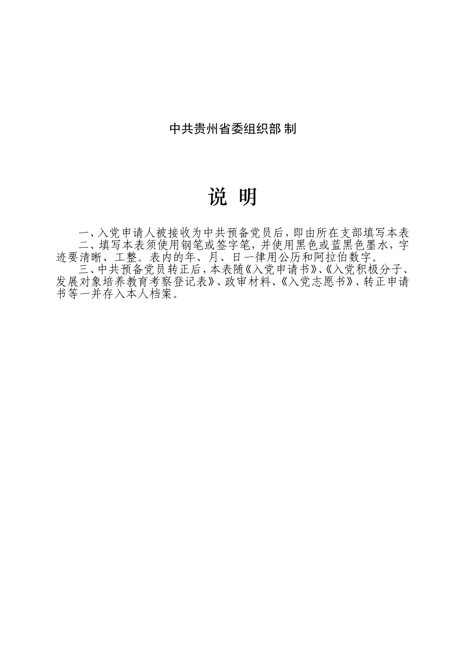预备党员培养教育考察登记表_第2页