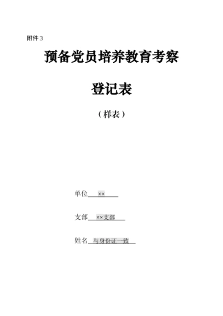 预备党员培养教育考察登记表