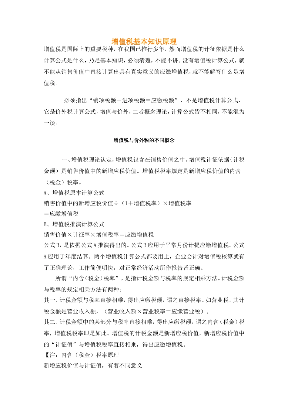 增值税基本知识原理_第1页