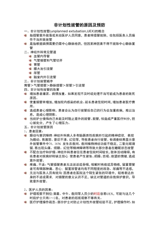 意外拔管的原因分析及预防