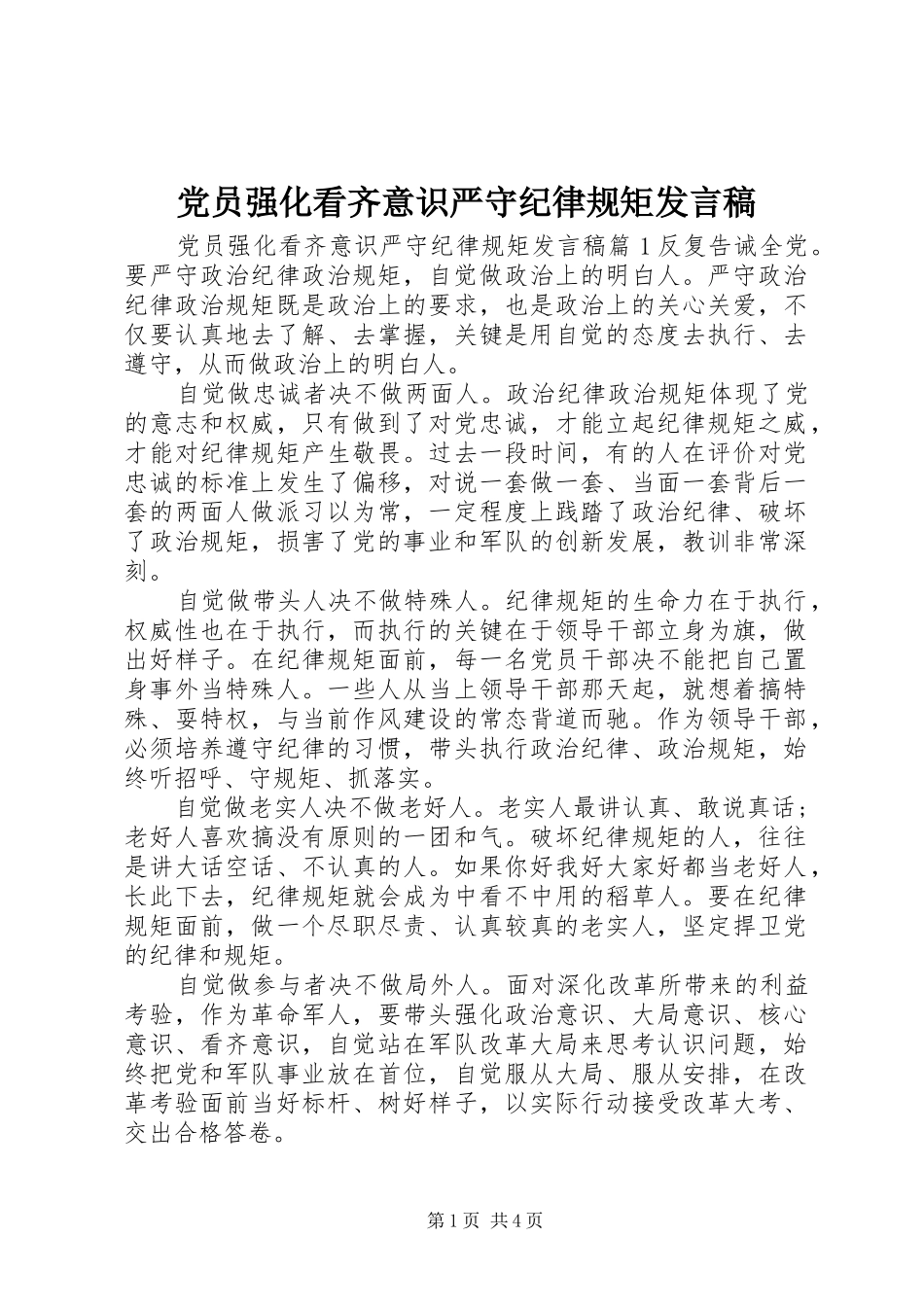 党员强化看齐意识严守纪律规矩发言稿_第1页