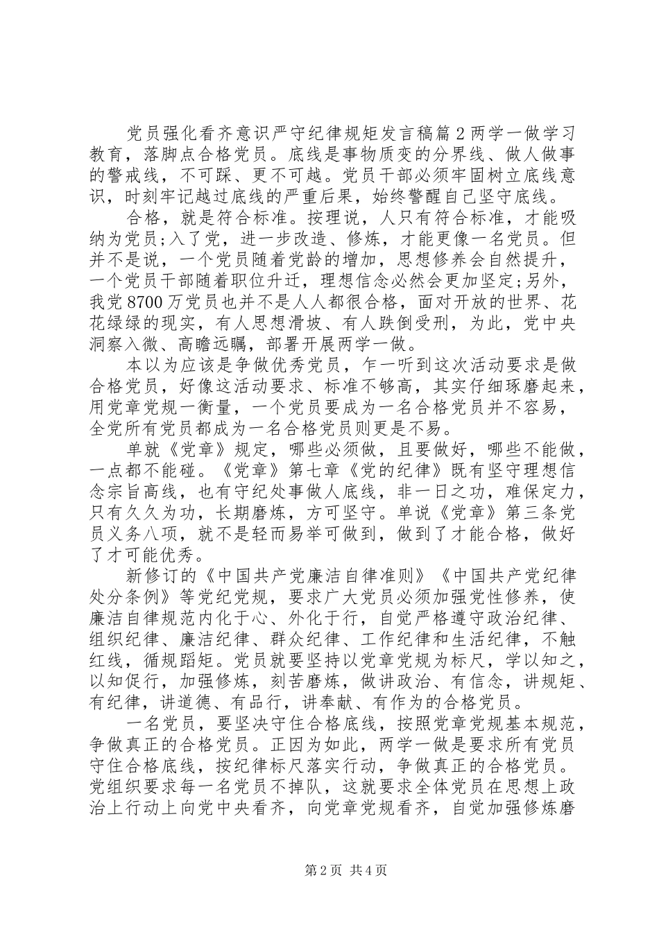 党员强化看齐意识严守纪律规矩发言稿_第2页