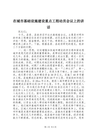 在城市基础设施建设重点工程动员会议上的讲话