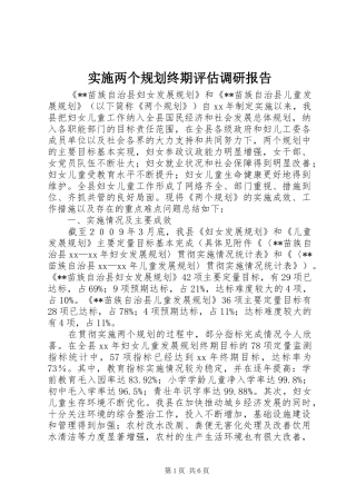 实施两个规划终期评估调研报告 